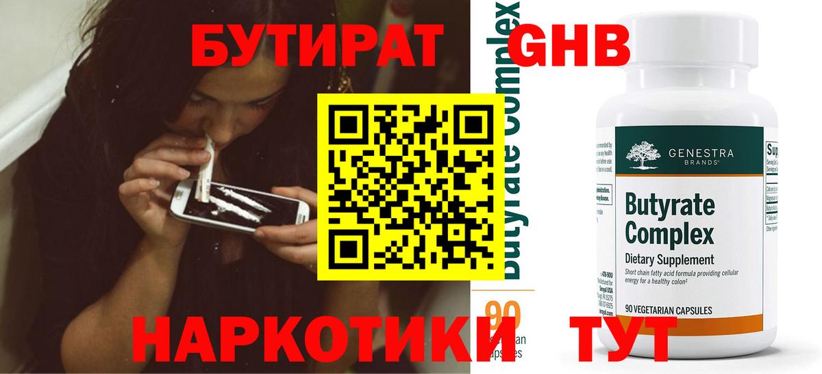 БУТИРАТ GHB  Вход с VPN  Кропоткин 
