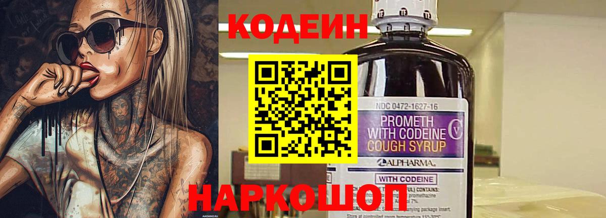 Кропоткин  Кодеиновый сироп Lean Purple Drank  Вход с VPN  Кодеиновый сироп Lean напиток Lean (лин) 