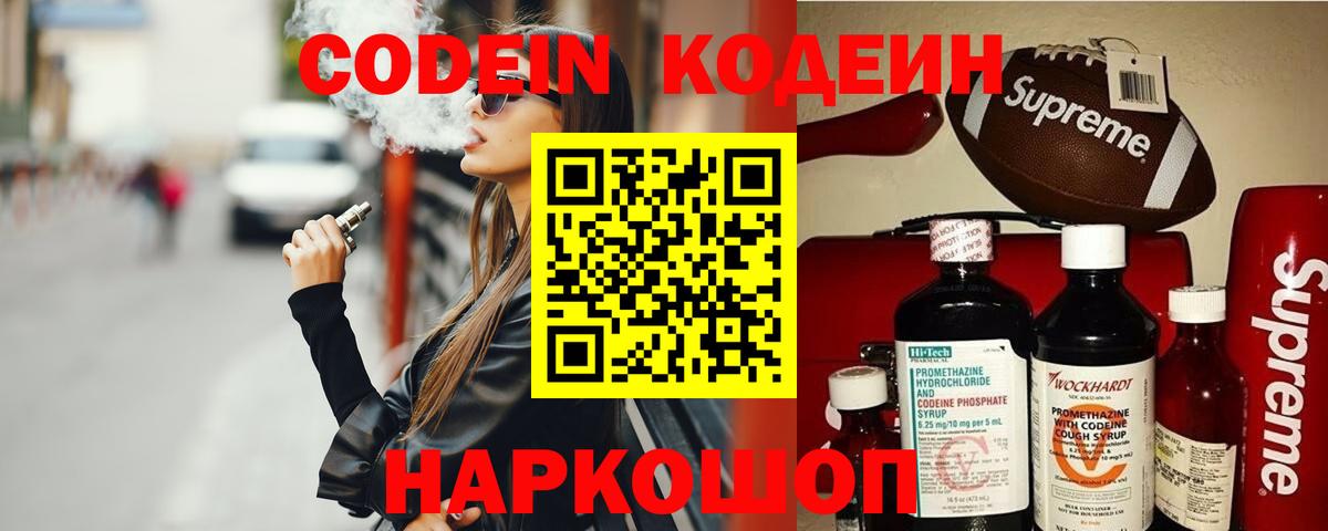 Кодеин Purple Drank Кропоткин